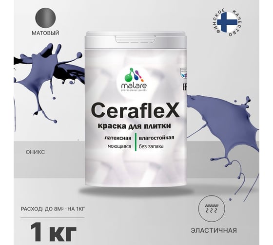 Латексная краска MALARE Ceraflex для кафельной и керамической плитки, оникс, 1 кг 2036773232896