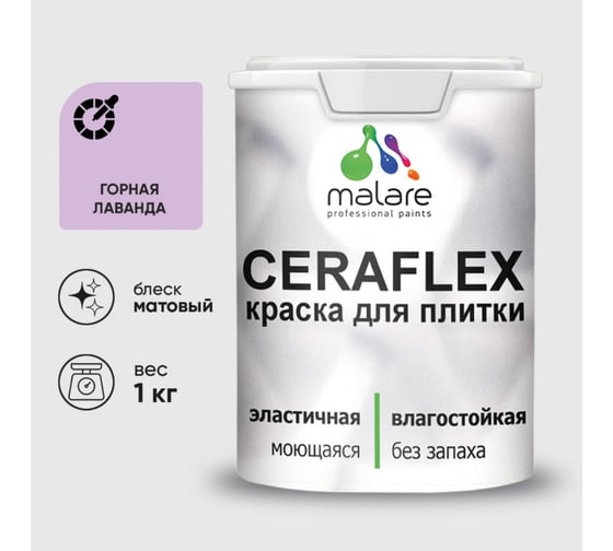 Краска акриловая MALARE Ceraflex для плитки, горная лаванда, матовый, 1 кг 2036755006446