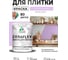 Краска акриловая MALARE Ceraflex для плитки, горная лаванда, матовый, 1 кг ККРФЛКСАГОРМ0100 2