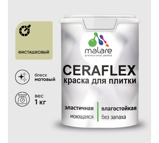 Краска акриловая MALARE Ceraflex для плитки, фисташковый, матовый, 1 кг 2036773878056