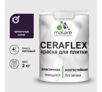 Краска акриловая MALARE Ceraflex для плитки, черничные ночи, матовый, 2 кг ККРФЛКСАЧЕНМ0200