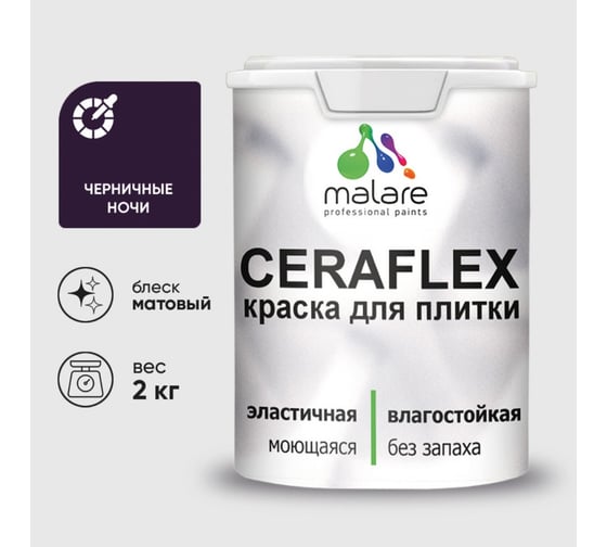 Краска акриловая MALARE Ceraflex для плитки, черничные ночи, матовый, 2 кг 2036773878018 1