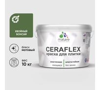 Краска акриловая MALARE Ceraflex для плитки, хвойный бонсай, матовый, 10 кг ККРФЛКСАХВБМ1000