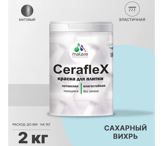 Латексная краска MALARE Ceraflex для кафельной и керамической плитки, сахарный вихрь, 2 кг 2036773402824