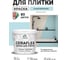 Краска акриловая MALARE Ceraflex для плитки, сахарный вихрь, матовый, 2 кг ККРФЛКСАСАВМ0200 2