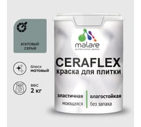 Краска акриловая MALARE Ceraflex для плитки, агатовый серый, матовый, 2 кг ККРФЛКСААГСМ0200
