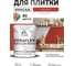 Краска акриловая MALARE Ceraflex для плитки, алое танго, матовый, 1 кг ККРФЛКСААЛТМ0100 2