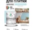 Краска акриловая MALARE Ceraflex для плитки, сахарный вихрь, матовый, 1 кг ККРФЛКСАСАВМ0100 2