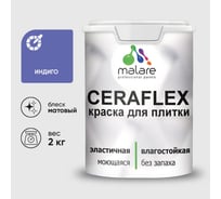 Краска акриловая MALARE Ceraflex для плитки, индиго, матовый, 2 кг ККРФЛКСАИНДМ0200