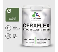 Краска акриловая MALARE Ceraflex для плитки, хвойный бонсай, матовый, 1 кг ККРФЛКСАХВБМ0100