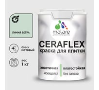 Краска акриловая MALARE Ceraflex для плитки, линия ветра, матовый, 1 кг ККРФЛКСАЛИВМ0100