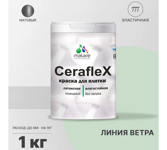 Латексная краска MALARE Ceraflex для кафельной и керамической плитки, линия ветра, 1 кг 2036774833535