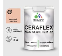 Краска акриловая MALARE Ceraflex для плитки, вечерний марсель, матовый, 2 кг ККРФЛКСАВЕММ0200