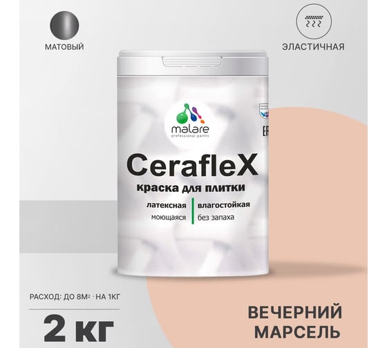 Латексная краска MALARE Ceraflex для кафельной и керамической плитки, вечерний марсель, 2 кг 2036755006354