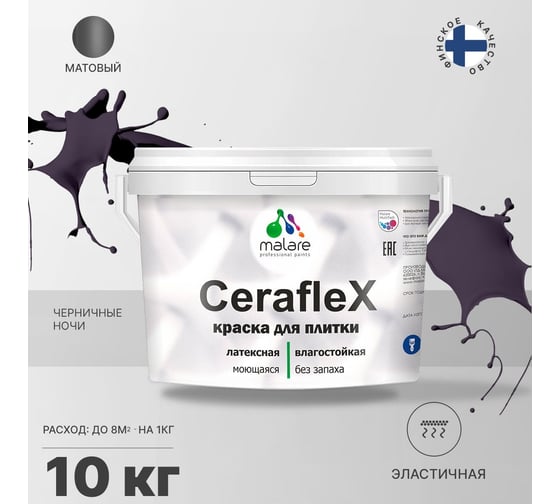 Латексная краска MALARE Ceraflex для кафельной и керамической плитки, черничные ночи, 10 кг 2036773878001