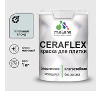 Краска акриловая MALARE Ceraflex для плитки, пепельный блонд, матовый, 1 кг ККРФЛКСАПЕБМ0100