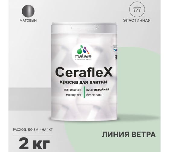 Латексная краска MALARE Ceraflex для кафельной и керамической плитки, линия ветра, 2 кг 2036773355229