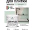 Краска акриловая MALARE Ceraflex для плитки, линия ветра, матовый, 2 кг ККРФЛКСАЛИВМ0200 2