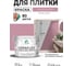 Краска акриловая MALARE Ceraflex для плитки, парнасская роза, матовый, 10 кг ККРФЛКСАПАРМ1000 2
