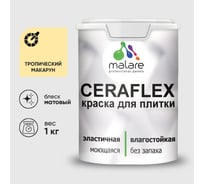 Краска акриловая MALARE Ceraflex для плитки, тропический макарун, матовый, 1 кг ККРФЛКСАТРММ0100