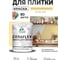 Краска акриловая MALARE Ceraflex для плитки, тропический макарун, матовый, 1 кг ККРФЛКСАТРММ0100 2