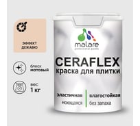 Краска акриловая MALARE Ceraflex для плитки, эффект дежавю, матовый, 1 кг ККРФЛКСАЭФДМ0100
