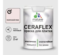 Краска акриловая MALARE Ceraflex для плитки, морской риф, матовый, 2 кг ККРФЛКСАМОРМ0200