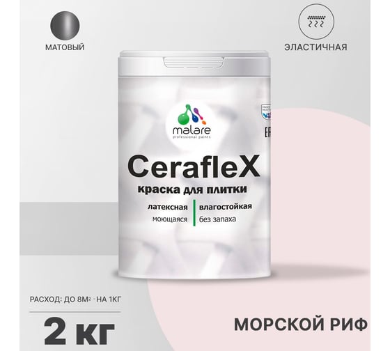 Латексная краска MALARE Ceraflex для кафельной и керамической плитки, морской риф, 2 кг 2036773887263