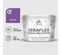 Краска акриловая MALARE Ceraflex для плитки, георгин, матовый, 10 кг ККРФЛКСАГЕОМ1000