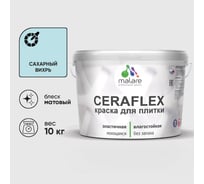 Краска акриловая MALARE Ceraflex для плитки, сахарный вихрь, матовый, 10 кг ККРФЛКСАСАВМ1000