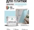 Краска акриловая MALARE Ceraflex для плитки, сахарный вихрь, матовый, 10 кг ККРФЛКСАСАВМ1000 2