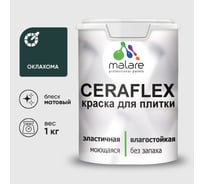 Краска акриловая MALARE Ceraflex для плитки, оклахома, матовый, 1 кг ККРФЛКСАОКЛМ0100