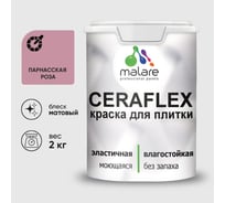 Краска акриловая MALARE Ceraflex для плитки, парнасская роза, матовый, 2 кг ККРФЛКСАПАРМ0200