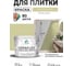 Краска акриловая MALARE Ceraflex для плитки, фисташковый, матовый, 10 кг ККРФЛКСАФИСМ1000 2