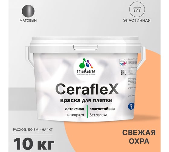 Латексная краска MALARE Ceraflex для кафельной и керамической плитки, свежая охра, 10 кг 2036773402848