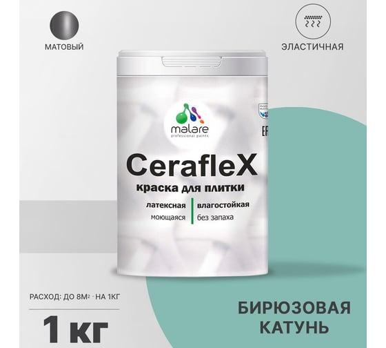 Латексная краска MALARE Ceraflex для кафельной и керамической плитки, бирюзовая катунь, 1 кг 2036755006668