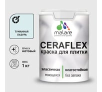 Краска акриловая MALARE Ceraflex для плитки, туманная лазурь, матовый, 1 кг 2036773321286