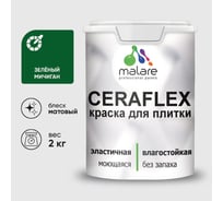 Краска акриловая MALARE Ceraflex для плитки, зеленый мичиган, матовый, 2 кг ККРФЛКСАЗЕММ0200