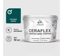 Краска акриловая MALARE Ceraflex для плитки, голубая пихта, матовый, 10 кг ККРФЛКСАГОПМ1000