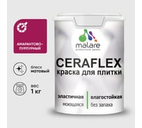 Краска акриловая MALARE Ceraflex для плитки, амарантово-пурпурный, матовый, 1 кг ККРФЛКСААМПМ0100