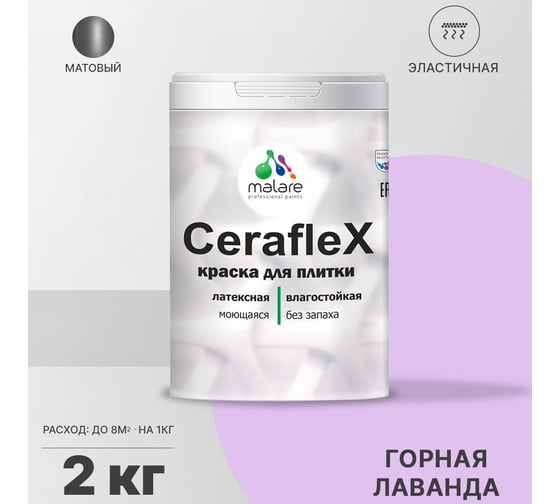 Латексная краска MALARE Ceraflex для кафельной и керамической плитки, горная лаванда, 2 кг 2036755006507