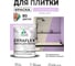 Краска акриловая MALARE Ceraflex для плитки, горная лаванда, матовый, 2 кг ККРФЛКСАГОРМ0200 2