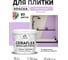 Краска акриловая MALARE Ceraflex для плитки, горная лаванда, матовый, 2 кг ККРФЛКСАГОРМ0200 2