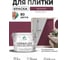Краска акриловая MALARE Ceraflex для плитки, византия, матовый, 10 кг ККРФЛКСАВИЗМ1000 2