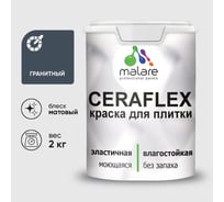 Краска акриловая MALARE Ceraflex для плитки, гранитный, матовый, 2 кг ККРФЛКСАГРАМ0200