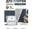 Краска акриловая MALARE Ceraflex для плитки, гранитный, матовый, 10 кг ККРФЛКСАГРАМ1000 2