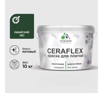 Краска акриловая MALARE Ceraflex для плитки, гавайский лес, матовый, 10 кг ККРФЛКСАГАЛМ1000