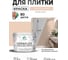 Краска акриловая MALARE Ceraflex для плитки, эффект дежавю, матовый, 10 кг ККРФЛКСАЭФДМ1000 2