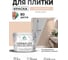 Краска акриловая MALARE Ceraflex для плитки, эффект дежавю, матовый, 10 кг ККРФЛКСАЭФДМ1000 2