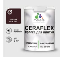 Краска акриловая MALARE Ceraflex для плитки, горький шоколад, матовый, 2 кг ККРФЛКСАГОШМ0200